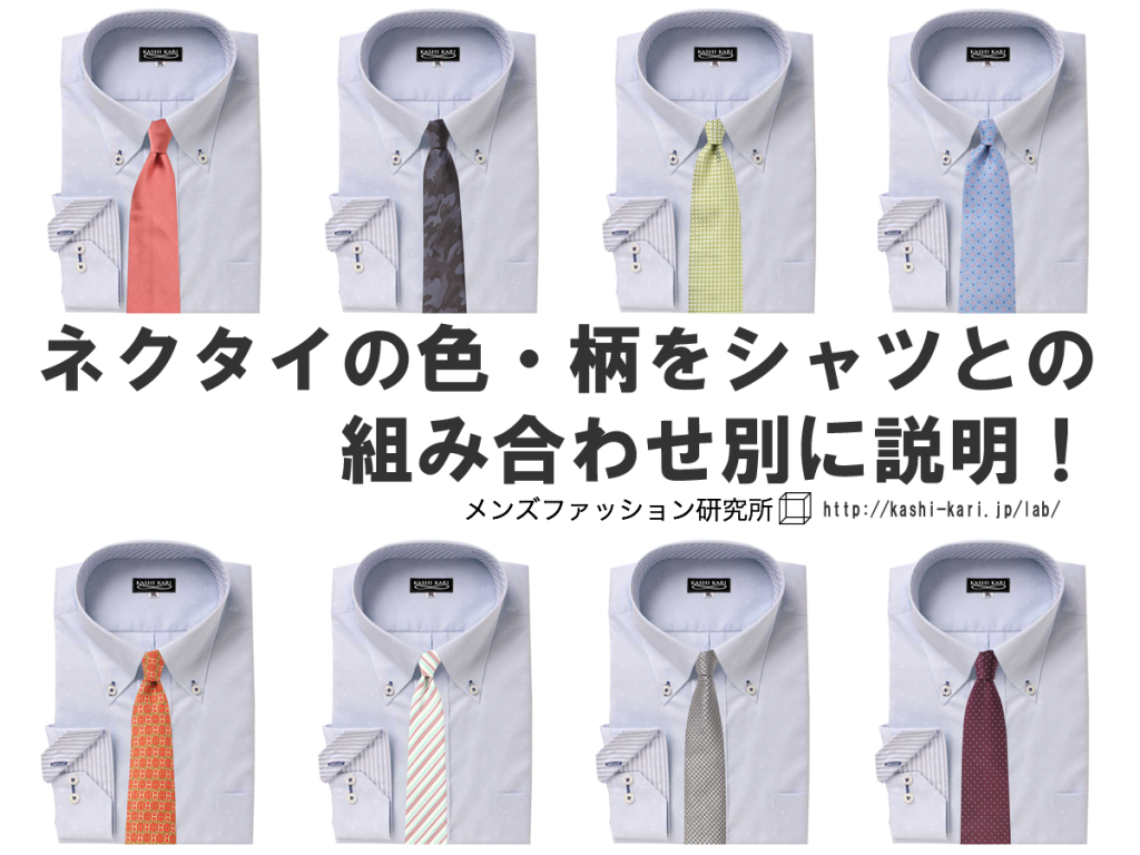 シーン別 ネクタイの色 柄 シャツとの組み合わせを色別に説明