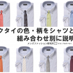 【シーン別】ネクタイの色・柄、シャツとの組み合わせを色別に説明！