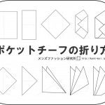 ポケットチーフの折り方・イラスト＆動画説明（結婚式やフォーマルパーティで）