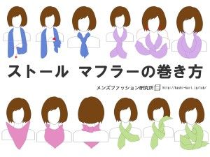 ストール マフラーの巻き方 動画とイラストで簡単マスター メンズファッション研究所 Kashi Kari カシカリ