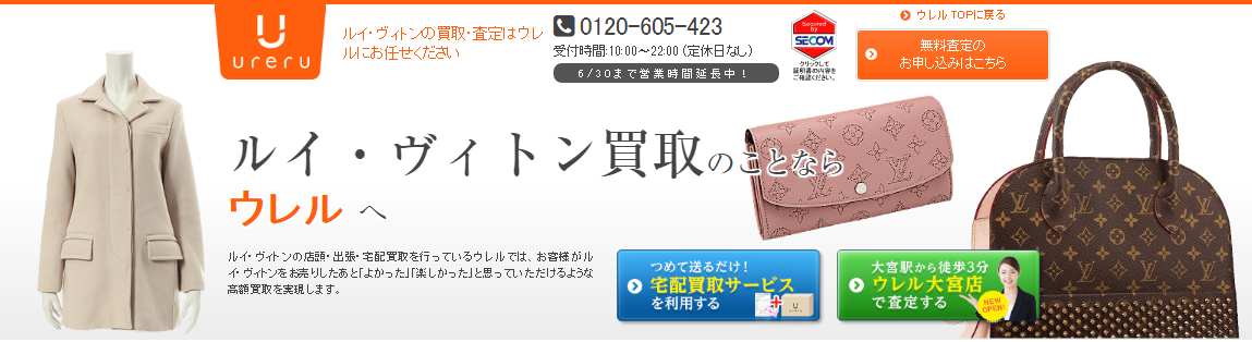 大宮にあるウレルはヴィトンの買取が最強査定