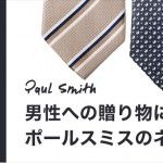 男性への贈り物にポールスミスのネクタイを選ぼう！