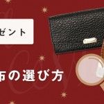 【大切な人へのプレゼント】バーバリーのレディース財布の選び方
