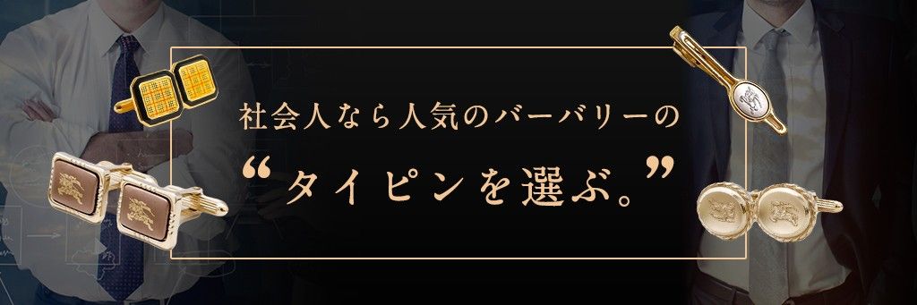 バーバリーのネクタイピン6選 カフスセットもプレゼントギフトで大人気