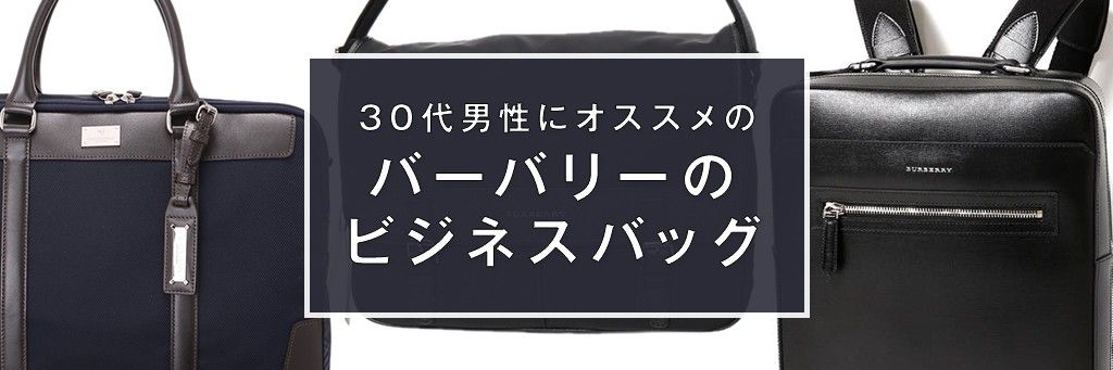バーバリーのビジネスバッグ型別４選 デキる男のマストアイテム