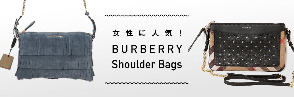 バーバリーのショルダーバッグ10選 レディース・メンズ用を紹介中