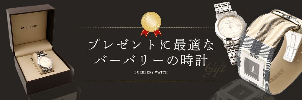 バーバリー時計人気10選 プレゼント・ギフトに最適