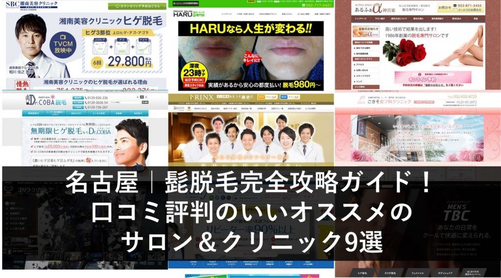 名古屋ヒゲ脱毛