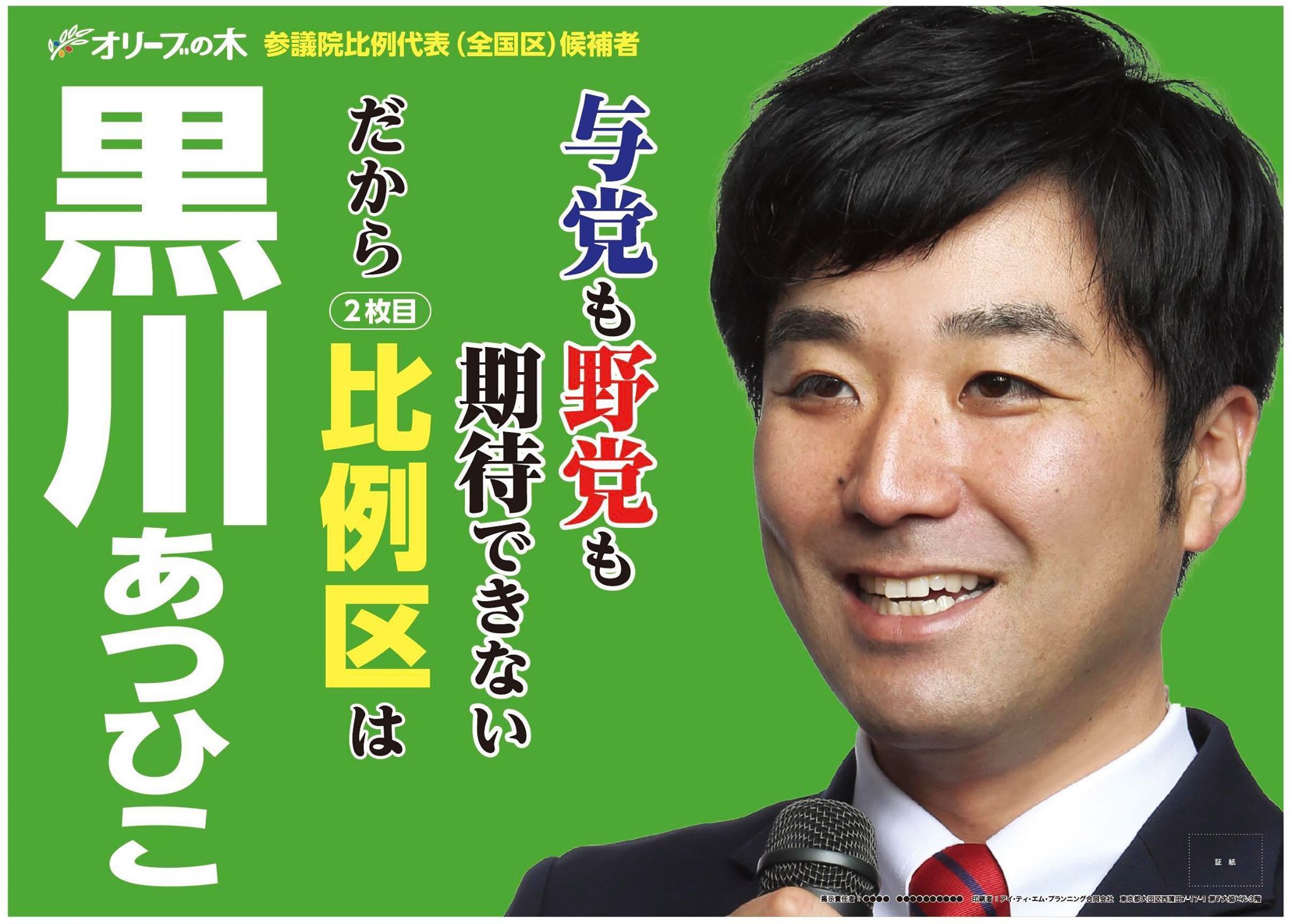 参院選まで残り48時間！新興勢力の『オリーブの木』ってどんな党？？