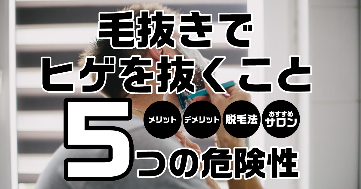 ヒゲを毛抜きで抜くのは絶対ダメ ヒゲを抜くことの危険性とは ヒゲを毛抜きで抜くのは絶対ダメ ヒゲを抜くことの危険性とは