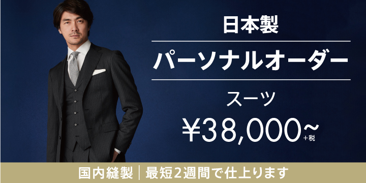 ORIHICA 日本製パーソナルオーダーは紳士服大手の機動力が昇華した 