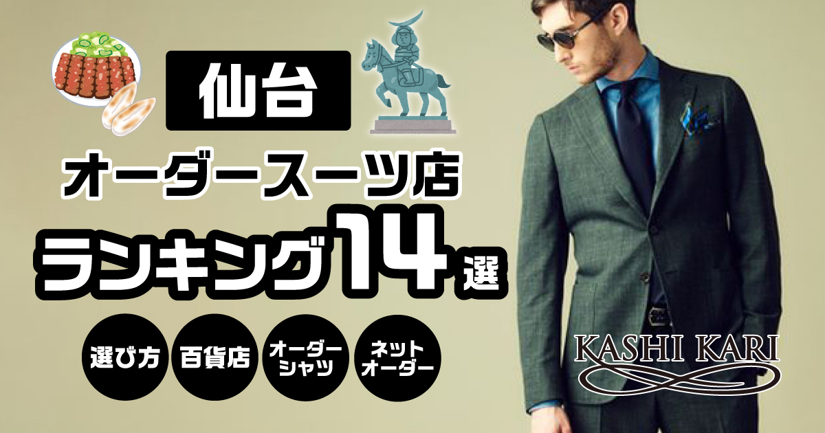 仙台のオーダースーツ店ランキング14選 大人の魅力アップ間違いなしのおすすめのお店を厳選ご紹介