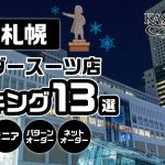 札幌のオーダースーツ店ランキング13選！コスパ・技術・豊富な生地で選ぶ