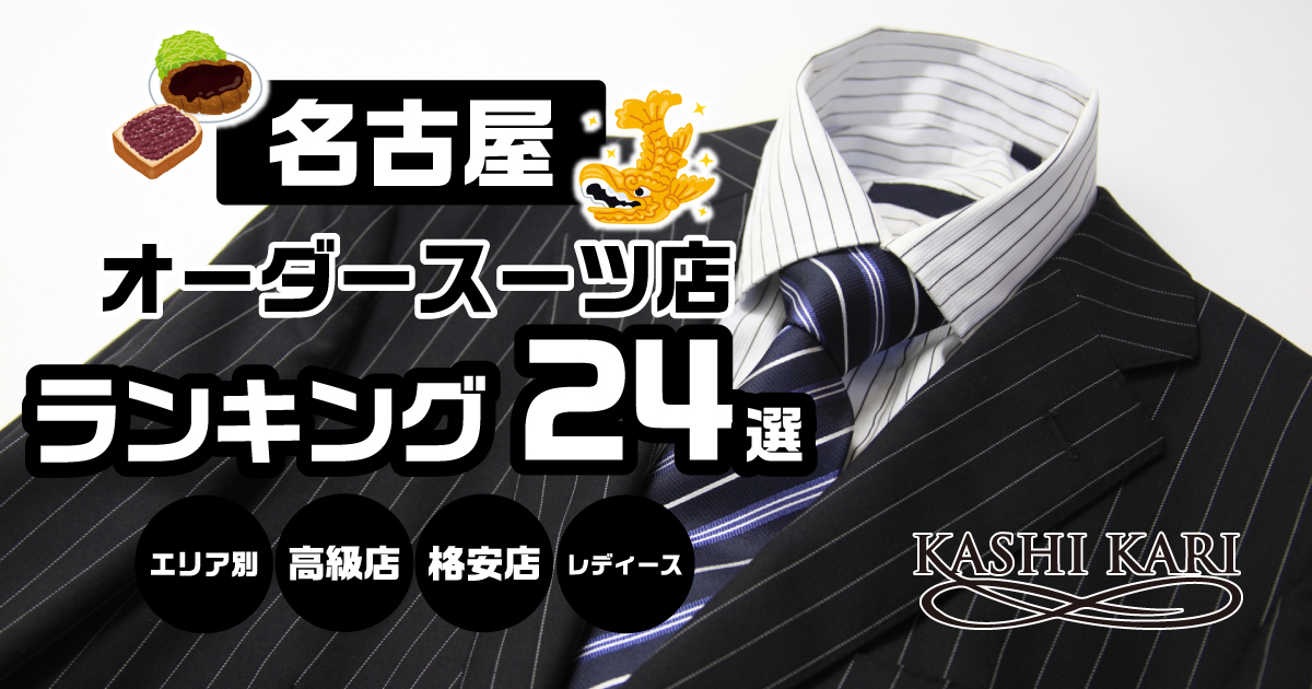 名古屋のオーダースーツ店ランキング24選｜男のこだわりの一着を仕立てる。
