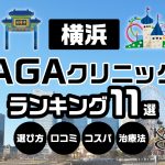 横浜おすすめのAGAクリニックランキング11選！【口コミ付】