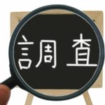 栃木で浮気調査におすすめの探偵事務所・興信所15選を徹底紹介！